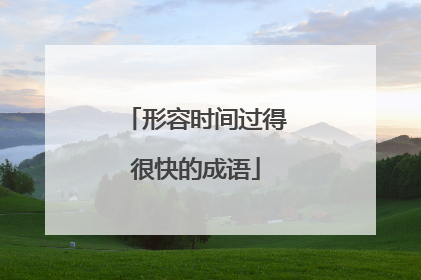形容时间过得很快的成语