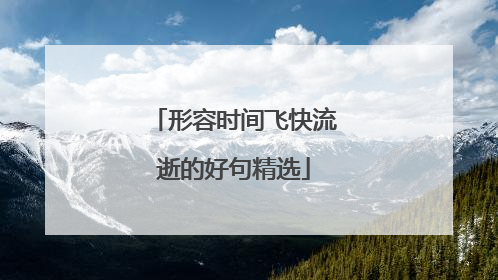 形容时间飞快流逝的好句精选