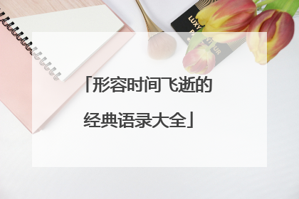 形容时间飞逝的经典语录大全