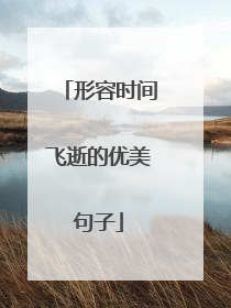 形容时间飞逝的优美句子