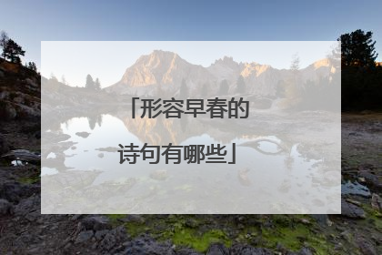 形容早春的诗句有哪些