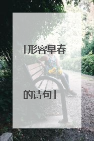 形容早春的诗句