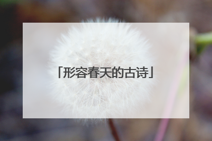 形容春天的古诗