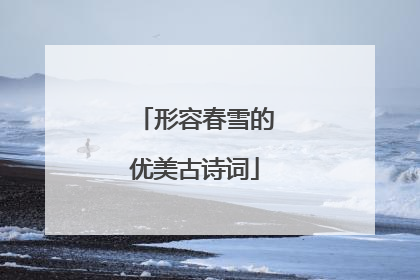 形容春雪的优美古诗词