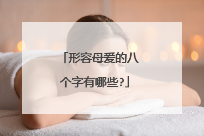 形容母爱的八个字有哪些?