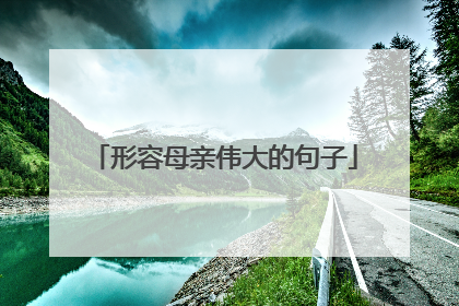 形容母亲伟大的句子