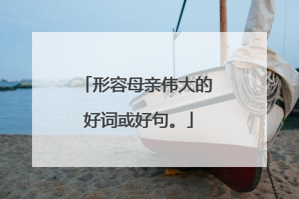 形容母亲伟大的好词或好句。