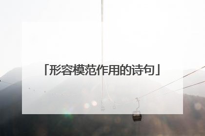 形容模范作用的诗句