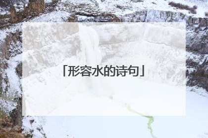 形容水的诗句