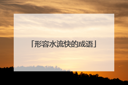 形容水流快的成语
