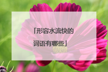 形容水流快的词语有哪些