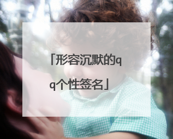 形容沉默的qq个性签名