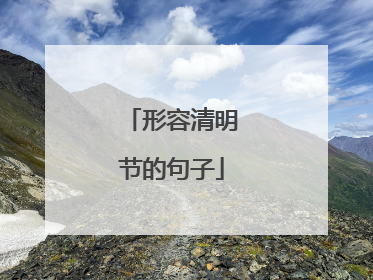 形容清明节的句子
