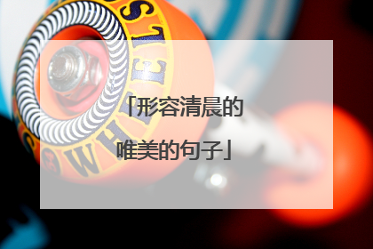 形容清晨的唯美的句子