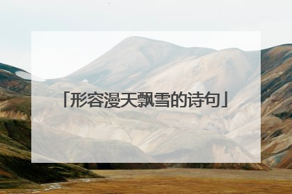 形容漫天飘雪的诗句