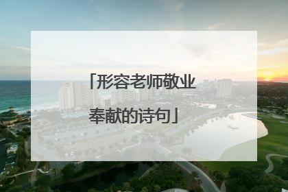 形容老师敬业奉献的诗句