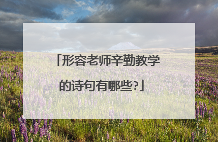 形容老师辛勤教学的诗句有哪些?