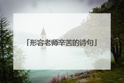 形容老师辛苦的诗句