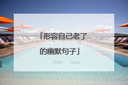 形容自己老了的幽默句子