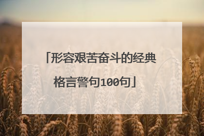 形容艰苦奋斗的经典格言警句100句
