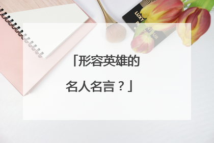 形容英雄的名人名言?