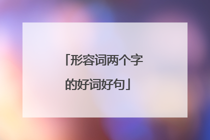 形容词两个字的好词好句