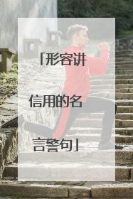形容讲信用的名言警句