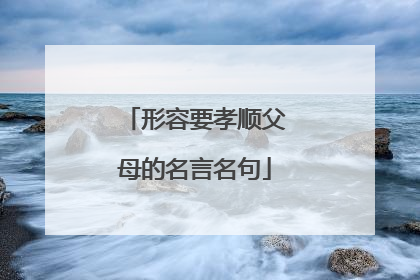 形容要孝顺父母的名言名句