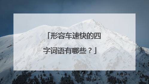 形容车速快的四字词语有哪些？