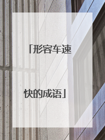 形容车速快的成语