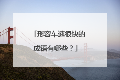 形容车速很快的成语有哪些？