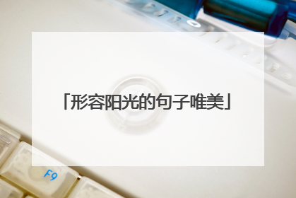 形容阳光的句子唯美