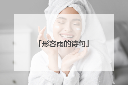 形容雨的诗句