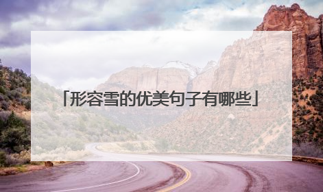 形容雪的优美句子有哪些