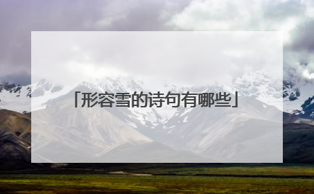 形容雪的诗句有哪些