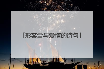 形容雪与爱情的诗句