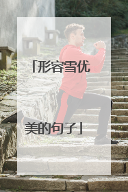 形容雪优美的句子