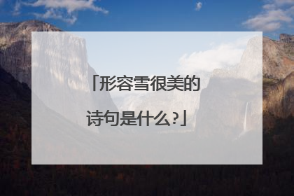 形容雪很美的诗句是什么?