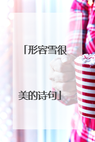 形容雪很美的诗句