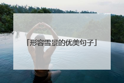 形容雪景的优美句子