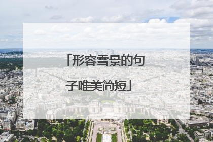 形容雪景的句子唯美简短