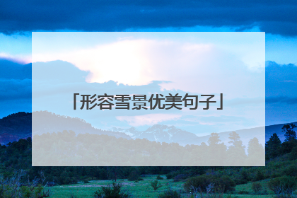 形容雪景优美句子