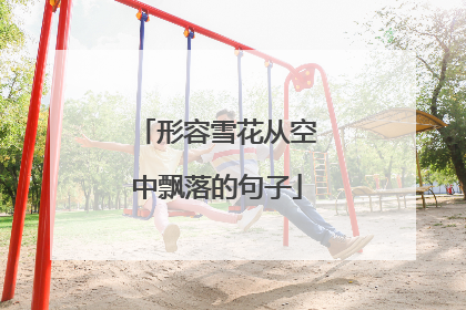 形容雪花从空中飘落的句子