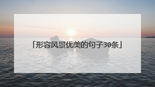 形容风景优美的句子30条