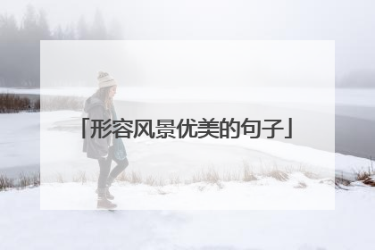 形容风景优美的句子