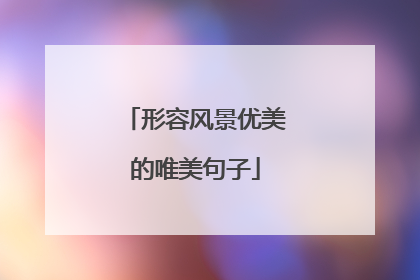 形容风景优美的唯美句子