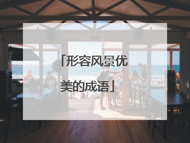 形容风景优美的成语