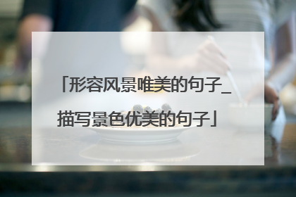 形容风景唯美的句子_描写景色优美的句子