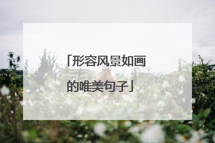 形容风景如画的唯美句子