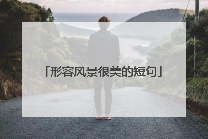 形容风景很美的短句